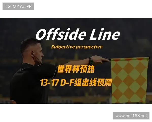 世界杯D组胜平负预测与出线分析